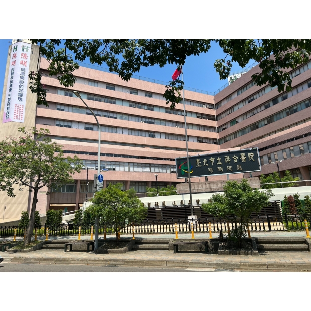 臺北市立聯合醫院陽明院區.jpg